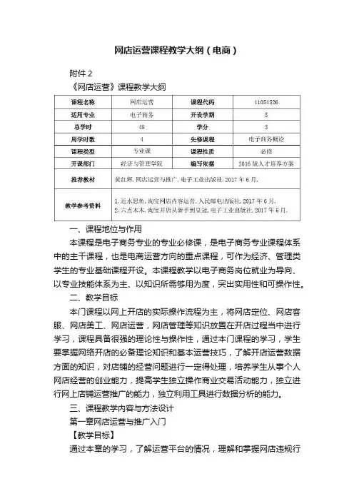 网店运营课程教学大纲（电商）