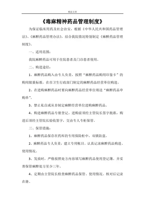 《毒麻精神药品管理制度》