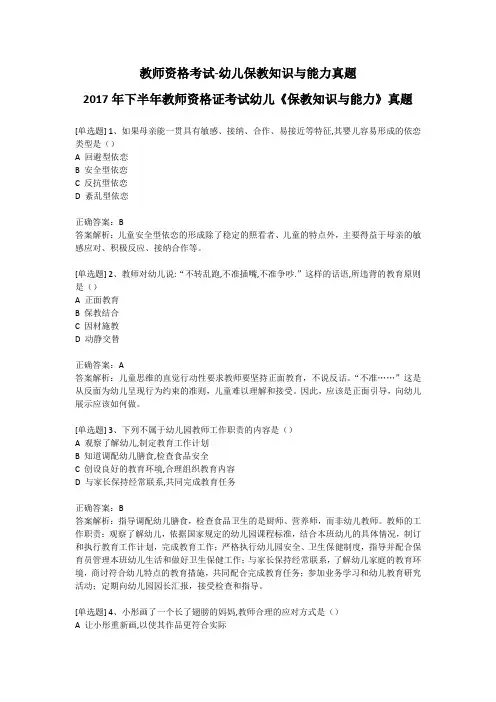 教师资格考试-幼儿保教知识与能力真题-2017年下半年教师资格证考试幼儿《保教知识与能力》真题