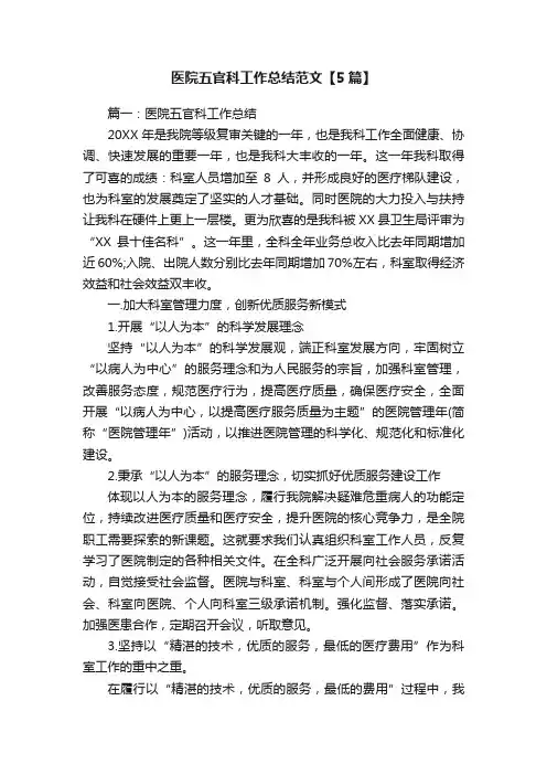 医院五官科工作总结范文【5篇】