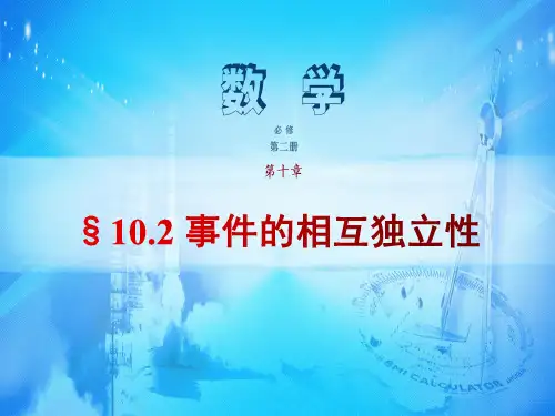 §10.2-事件的相互独立性课件-高一下学期数学人教A版必修第二册第十章
