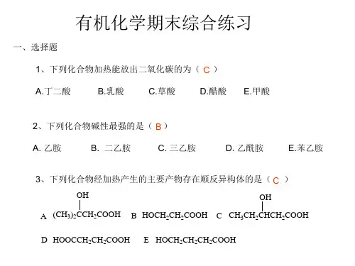 有机化学期末综合练习