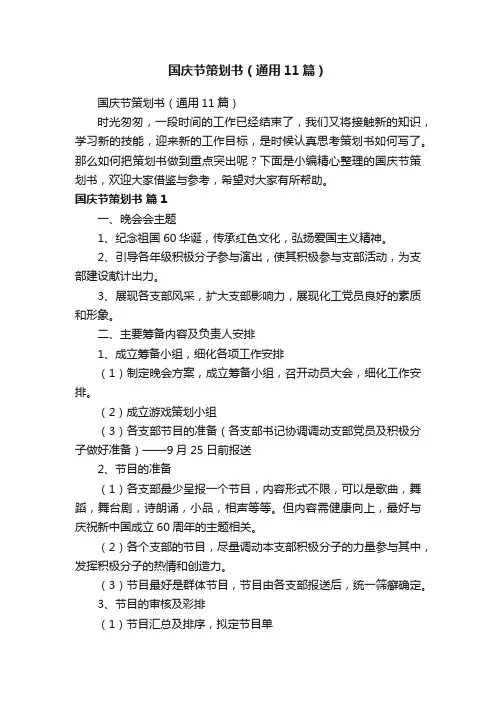 国庆节策划书（通用11篇）