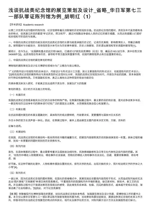 浅谈抗战类纪念馆的展览策划及设计_省略_华日军第七三一部队罪证陈列馆为例_胡明红（1）