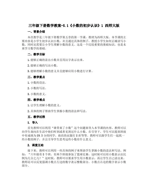 三年级下册数学【教案】-5.1《小数的初步认识》1 西师大版