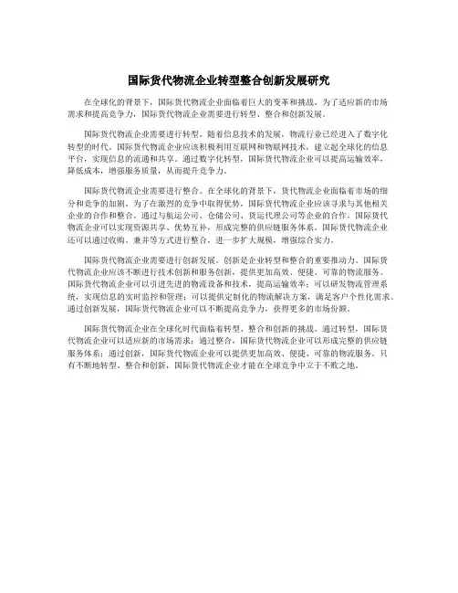 国际货代物流企业转型整合创新发展研究