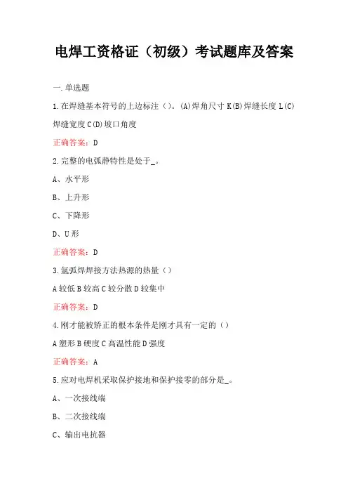 电焊工资格证(初级)考试题库及答案
