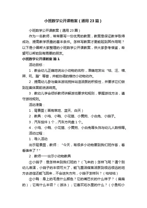 小班数学公开课教案（通用23篇）