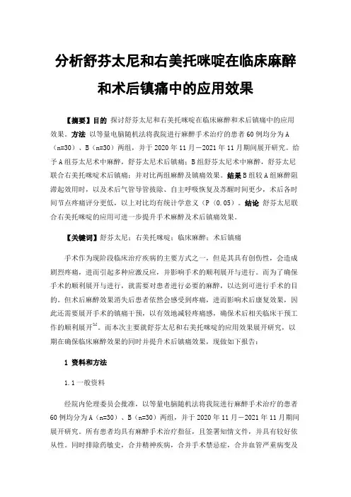 分析舒芬太尼和右美托咪啶在临床麻醉和术后镇痛中的应用效果