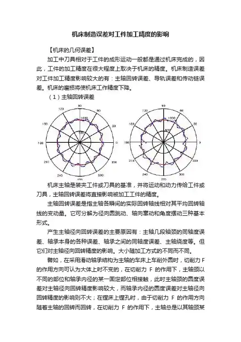 机床制造误差对工件加工精度的影响