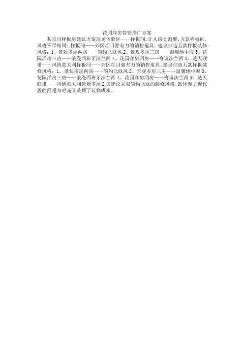 花园洋房营销推广方案