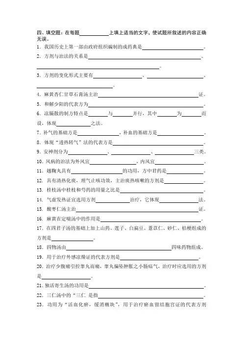 方剂学填空题