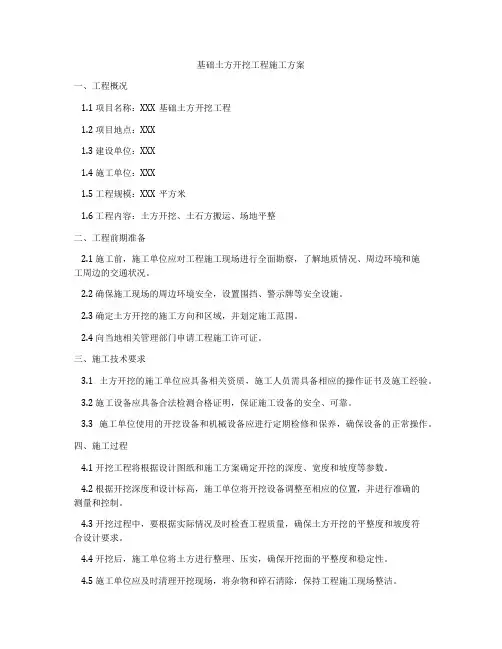 基础土方开挖工程施工方案
