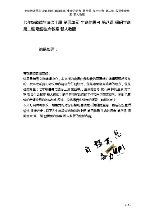 七年级道德与法治上册第四单元生命的思考第八课探问生命第二框敬畏生命教案新人教版(2021年整理)