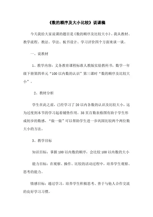 人教版一年级下册数学《数的顺序及大小比较》说课稿word版本