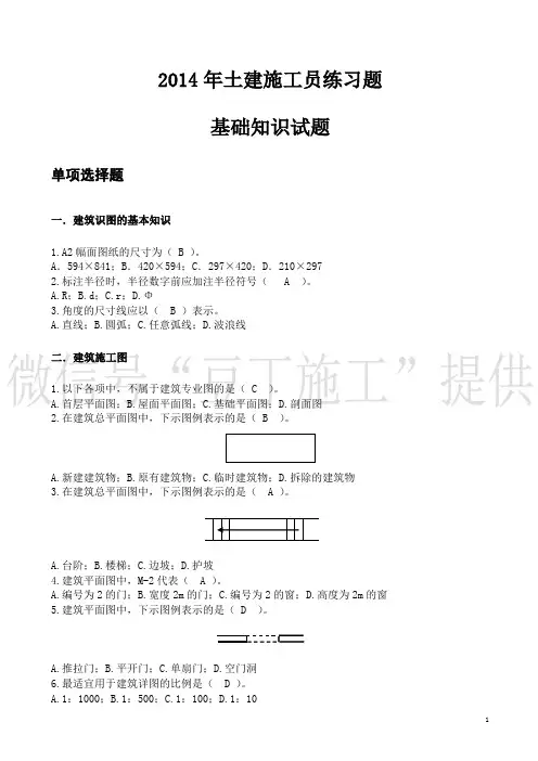 2014土建施工员试题及答案解析