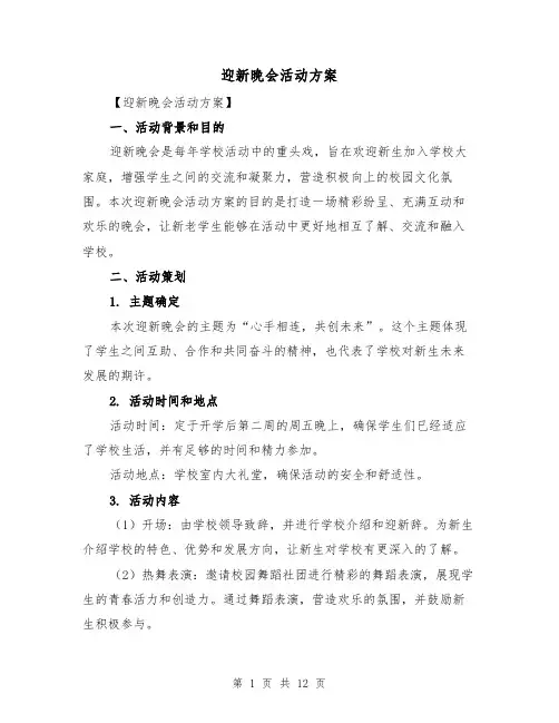 迎新晚会活动方案(三篇)