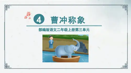 4   曹冲称象 课件(共54张PPT)