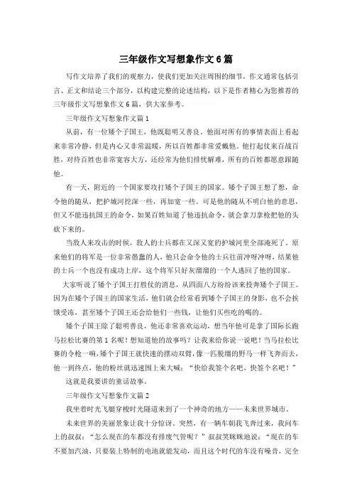 三年级作文写想象作文6篇