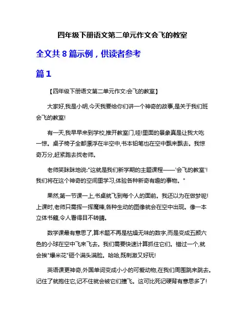 四年级下册语文第二单元作文会飞的教室