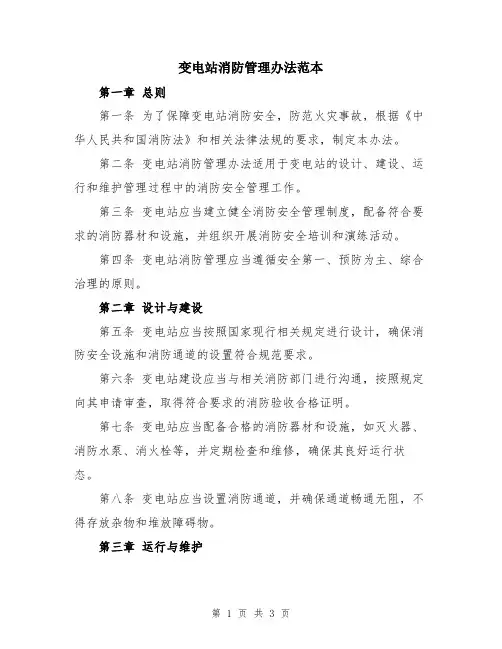 变电站消防管理办法范本