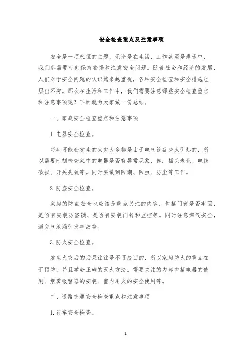 安全检查重点及注意事项