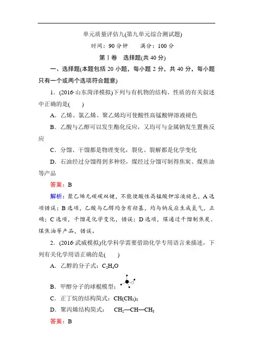 高考化学人教版一轮复习单元质量评估9 Word版含解析