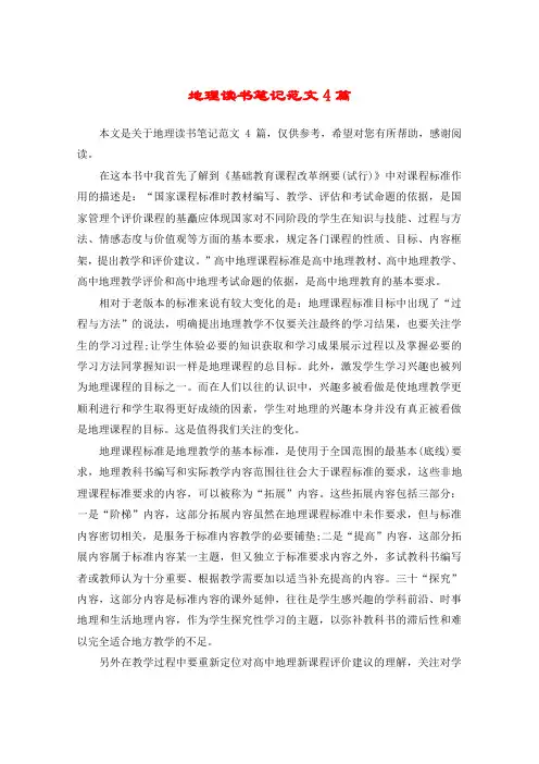 地理读书笔记范文4篇