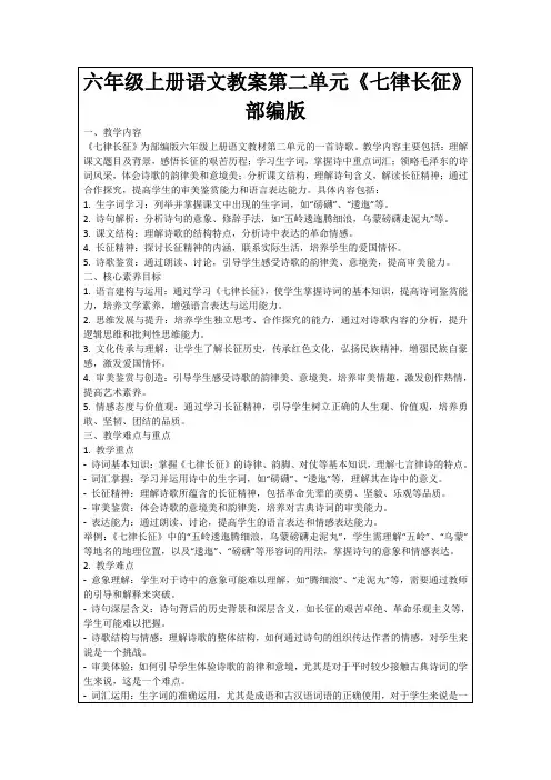 六年级上册语文教案第二单元《七律长征》部编版