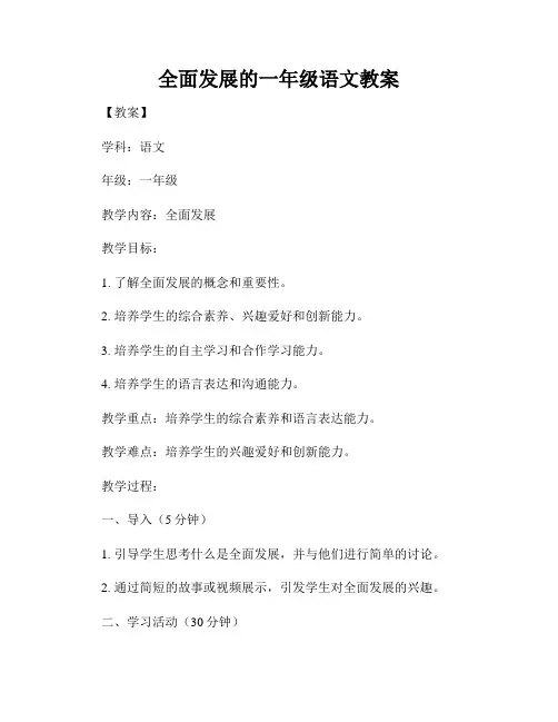 全面发展的一年级语文教案
