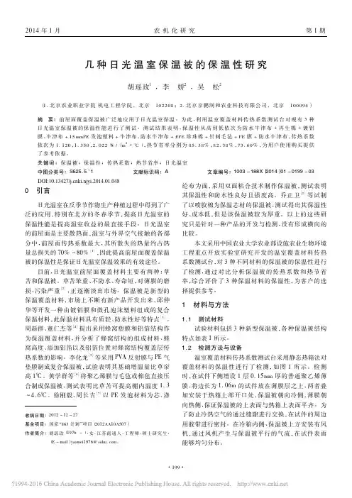 几种日光温室保温被的保温性研究_胡瑶玫