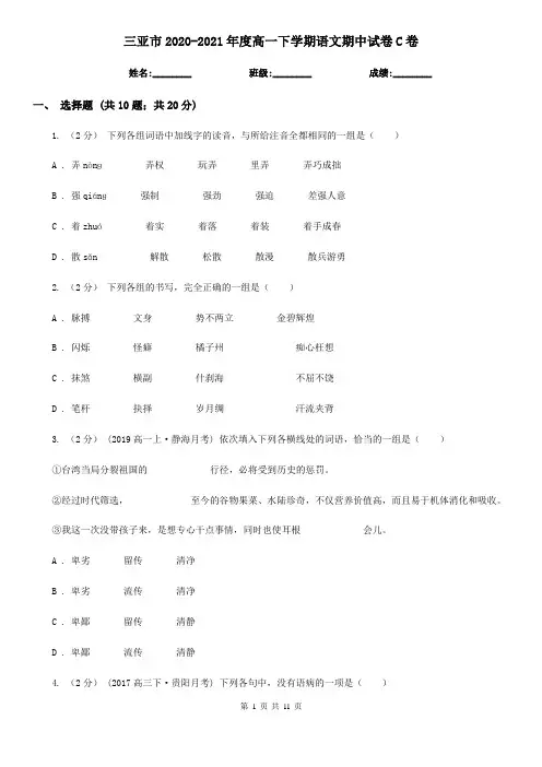 三亚市2020-2021年度高一下学期语文期中试卷C卷