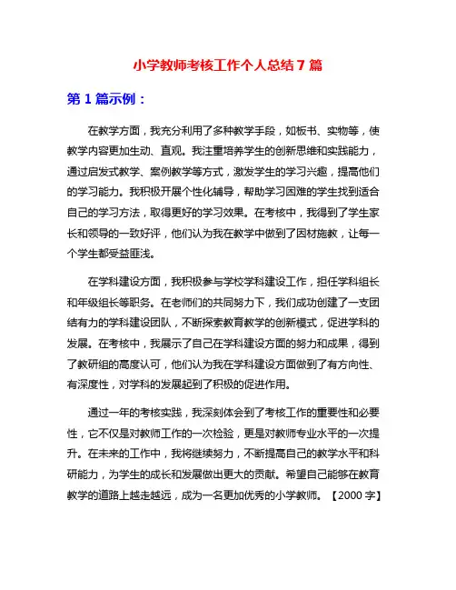 小学教师考核工作个人总结7篇