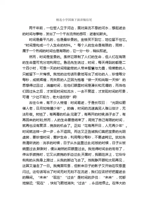 精选小学国旗下演讲稿结尾_国旗下演讲稿_
