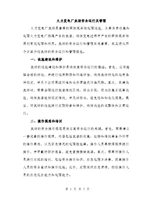火力发电厂灰场安全运行及管理（4篇）
