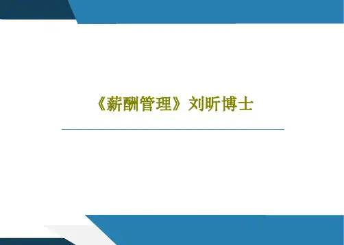 《薪酬管理》刘昕博士368页PPT