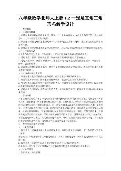 八年级数学北师大上册1.2一定是直角三角形吗教学设计