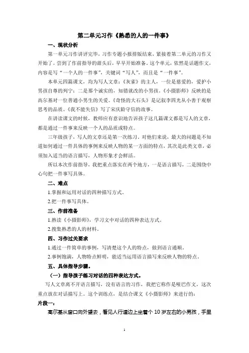 第二单元习作《熟悉的人的一件事》