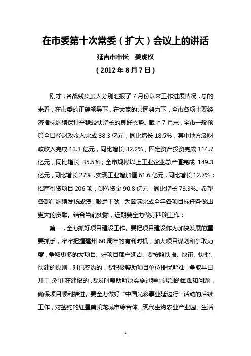 延吉市市长姜虎权2012年8月7日在市委第十次常委(扩大)会议上的讲话
