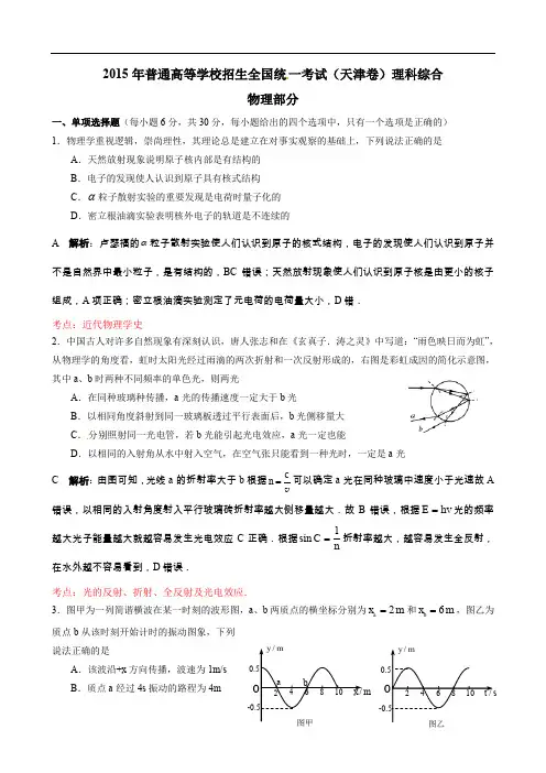 2015高考天津卷理综物理部分解析