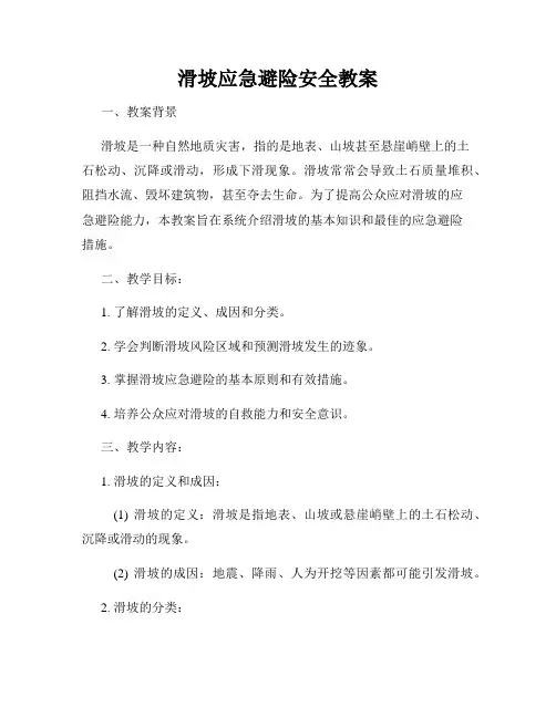 滑坡应急避险安全教案