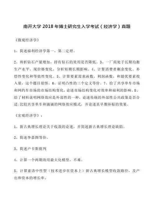 南开大学2018年博士研究生入学考试(经济学)真题