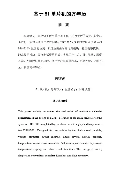 基于51单片机的万年历
