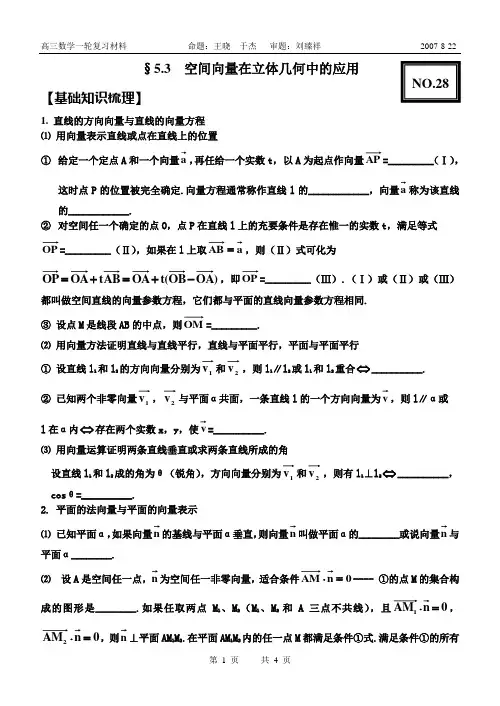 28.空间向量在立体几何中的应用