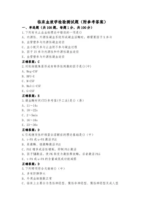 临床血液学检验测试题(附参考答案)