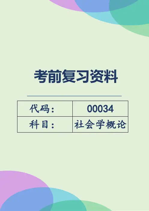 自考00034《社会学概论》考前密训复习资料