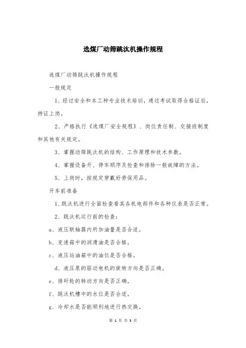 选煤厂动筛跳汰机操作规程