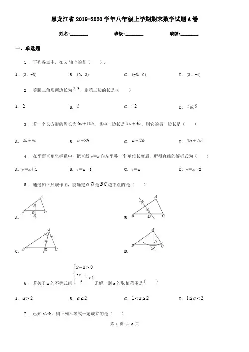 黑龙江省2019-2020学年八年级上学期期末数学试题A卷