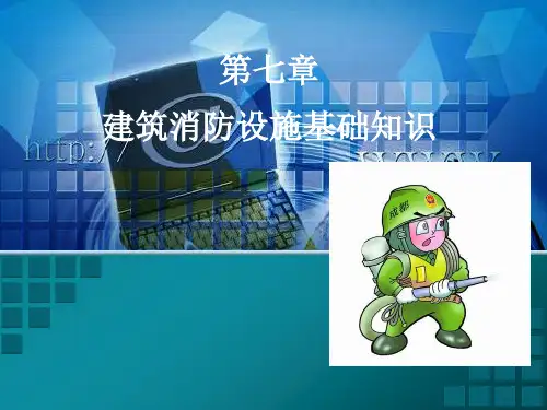 建筑消防设施基础知识