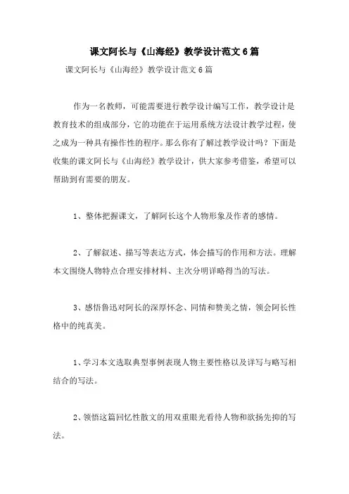 课文阿长与《山海经》教学设计范文6篇